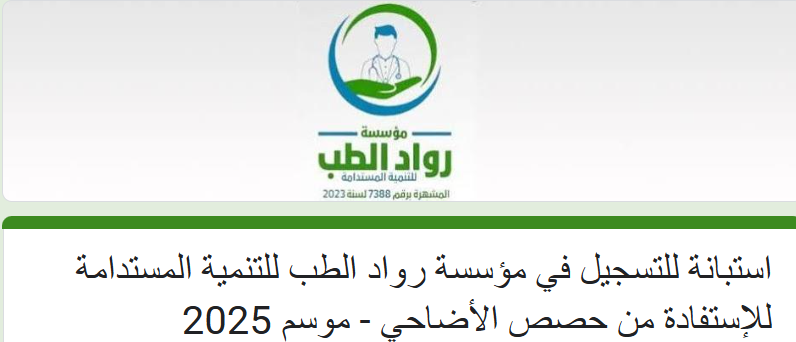 رابط تسجيل حصص الأضاحي 2025 للأسرة الفلسطينية النازحة في مصر